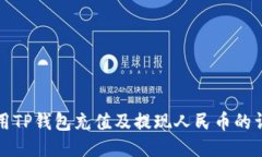 如何使用TP钱包充值及提现
