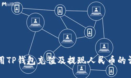 如何使用TP钱包充值及提现人民币的详细指南