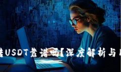 TP钱包转USDT靠谱吗？深度