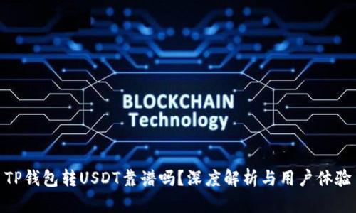 TP钱包转USDT靠谱吗？深度解析与用户体验