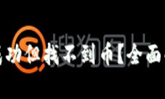 : TP钱包交易成功但找不到