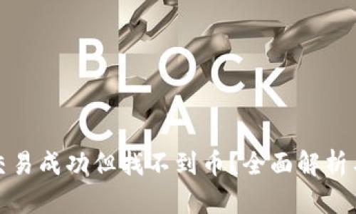 : TP钱包交易成功但找不到币？全面解析与解决方案