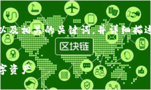 在这里，我将为您提供一个适合推广并符合的以及相关的关键词，并详细描述TP去中心化钱包的使用方法和一些相关问题。


TP去中心化钱包使用指南：安全存储与管理数字资产