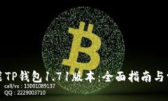 如何下载安装TP钱包1.71版
