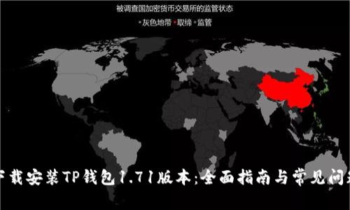如何下载安装TP钱包1.71版本：全面指南与常见问题解答