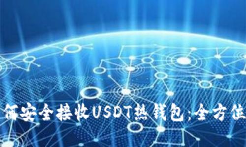 : 如何安全接收USDT热钱包：全方位指南