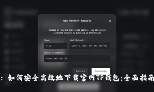 : 如何安全高效地下载官网TP钱包：全面指南