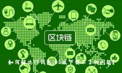 如何解决TP钱包iOS版下载不