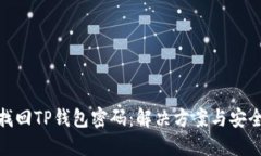 如何找回TP钱包密码：解决