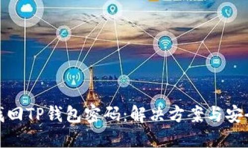 如何找回TP钱包密码：解决方案与安全措施