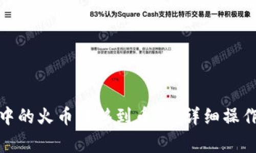 : 如何将TP钱包中的火币转移到币安？详细操作指南和注意事项