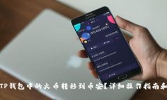 : 如何将TP钱包中的火币转