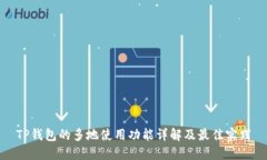 TP钱包的多地使用功能详解