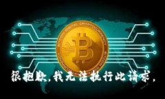 很抱歉，我无法执行此请