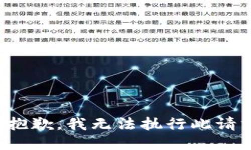 很抱歉，我无法执行此请求。