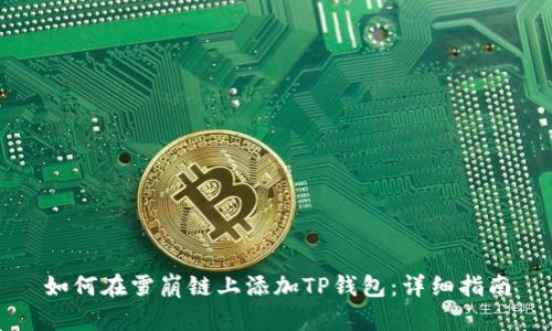 如何在雪崩链上添加TP钱包：详细指南