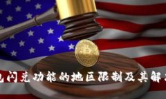 TP钱包闪兑功能的地区限制