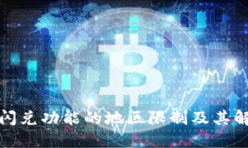 TP钱包闪兑功能的地区限制及其解决方案