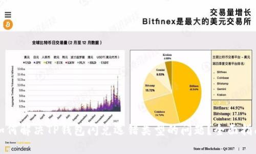 如何解决TP钱包闪兑选错类型的问题？全面指南