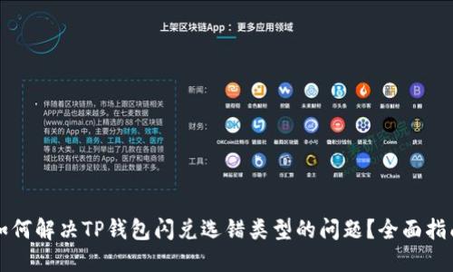 如何解决TP钱包闪兑选错类型的问题？全面指南