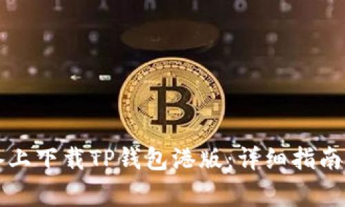 如何在苹果设备上下载TP钱包港版：详细指南与常见问题解析