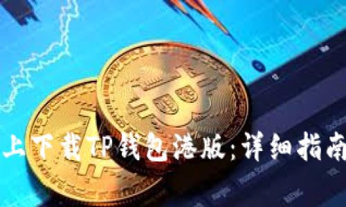如何在苹果设备上下载TP钱包港版：详细指南与常见问题解析