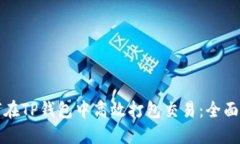 如何在TP钱包中高效打包交