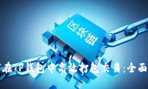 如何在TP钱包中高效打包交易：全面指南
