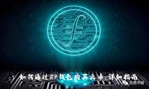 : 如何通过TP钱包购买火币：详细指南