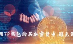 如何安全地使用TP钱包购买