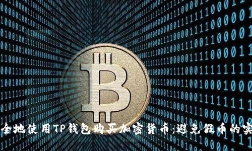 如何安全地使用TP钱包购买加密货币：避免假币的实用指南