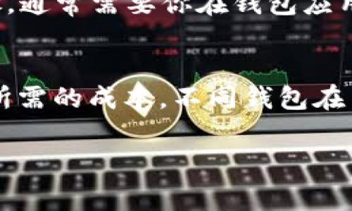 以太坊的钱包通常被称为“以太坊钱包”，它是用来存储、管理和交易以太币（ETH）及其他基于以太坊平台的代币的工具。以太坊钱包可以分为多种类型，包括软件钱包、硬件钱包和纸钱包等。以下是关于以太坊钱包的一些详细内容。

以太坊钱包的类型
以太坊钱包可分为几种主要类型：
ul
    listrong软件钱包/strong：这些钱包以应用程序的形式存在，可以在手机、台式机或网页上使用。常见的软件钱包包括MetaMask、MyEtherWallet和Exodus等。/li
    listrong硬件钱包/strong：这些是物理设备，用于安全地存储私钥。硬件钱包如Ledger Nano S、Trezor等，因其安全性受到广泛推荐。/li
    listrong纸钱包/strong：这是一种将私钥和公钥打印在纸上的方式，其安全性高，但如果纸张受到损坏或丢失，则资产将不可恢复。/li
/ul

以太坊钱包的功能
以太坊钱包不仅可以存储以太币和其他代币，还提供了一些重要功能：
ul
    listrong转账和接收/strong：用户可以方便地通过钱包进行转账和接收ETH和其他代币。/li
    listrongDApps访问/strong：许多以太坊钱包允许用户直接访问去中心化应用（DApps），如去中心化交易所和金融服务。/li
    listrong代币管理/strong：用户可以在钱包内管理多种ERC20代币，实时查看余额和交易历史。/li
/ul

如何选择以太坊钱包
选择合适的以太坊钱包需要考虑多个因素：
ul
    listrong安全性/strong：确保钱包提供高水平的安全措施，包括私钥的加密存储和2FA认证。/li
    listrong用户体验/strong：钱包界面应友好，易于操作，适合各种水平的用户。/li
    listrong支持的代币和功能/strong：确认钱包是否支持你希望管理的代币类型及所需的功能。/li
/ul

以太坊钱包的安全性
安全性是使用以太坊钱包时最重要的考量之一。以下是一些提高以太坊钱包安全性的建议：
ul
    listrong避免在不安全的环境中使用钱包/strong：确保你在安全的网络环境中使用钱包，避免公共Wi-Fi等不安全的网络。/li
    listrong使用硬件钱包/strong：如果你计划长期持有以太币或其他代币，考虑使用硬件钱包来提高安全性。/li
    listrong备份你的钱包/strong：确保定期备份你的钱包数据，并妥善保存备份信息。/li
/ul

常见问题解答

1. 如何创建以太坊钱包？
创建以太坊钱包相对简单。以软件钱包为例，通常步骤如下：
ol
    li下载并安装选择的钱包应用，例如MetaMask或Exodus。/li
    li按照应用程序提示创建新钱包。需要设置安全密码，并可能要求生成助记词来恢复钱包。/li
    li一旦设置完成，钱包地址就会生成，你可以开始使用。/li
/ol

2. 以太坊钱包的私钥是什么？
私钥是用于控制与钱包中资产相关联的一串密码。私钥是秘密的，绝不能与他人分享。拥有私钥的人可以完全控制钱包中的资产，因此保障私钥的安全至关重要。

3. 如何选择硬件钱包？
选择硬件钱包时，可以考虑以下几个因素：
ul
    listrong信誉/strong：选择知名品牌提供的硬件钱包，例如Ledger或Trezor，这些品牌有良好的市场声誉。/li
    listrong兼容性/strong：确保硬件钱包支持广泛的代币和链，如ERC20代币。/li
    listrong安全特性/strong：检查钱包提供的安全功能，如加密、备份选项等。/li
/ul

4. 如何恢复以太坊钱包？
如果你的以太坊钱包丢失或被删除，你需要使用助记词或私钥进行恢复。不同的钱包有不同的恢复步骤，通常需要你在钱包应用中选择“恢复钱包”选项并输入助记词或私钥。

5. 使用以太坊钱包是否需要费用？
使用以太坊钱包进行交易时，通常会涉及网络交易费用（gas fees）。这些费用用于支付矿工确认交易所需的成本。不同钱包在交易费用上可能有所不同，具体取决于网络的拥堵程度和你选择的交易速度。

以上内容简要介绍了以太坊钱包的相关知识，如需更深入的讨论，请告知具体方向。