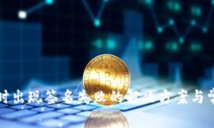tp钱包买币时出现签名失败