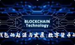 : 比特币钱包的起源与发展