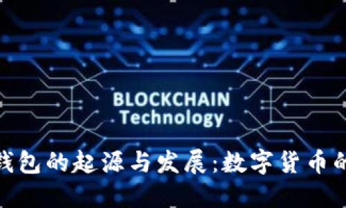 : 比特币钱包的起源与发展：数字货币的初始阶段