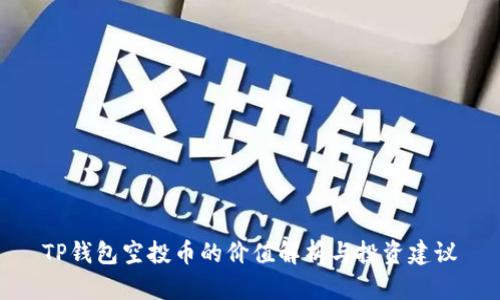 TP钱包空投币的价值解析与投资建议