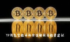 TP钱包空投币的价值解析与
