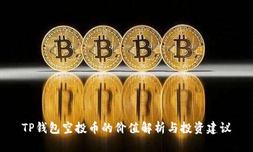 TP钱包空投币的价值解析与投资建议
