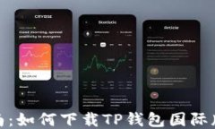 2023最新指南：如何下载