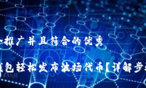 思考一个适合推广并且符合的优秀

如何通过TP钱包轻松发布波场代币？详解步骤与注意事项