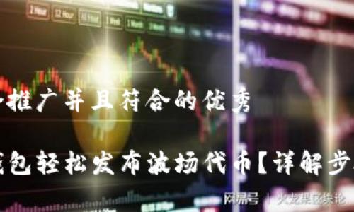 思考一个适合推广并且符合的优秀

如何通过TP钱包轻松发布波场代币？详解步骤与注意事项