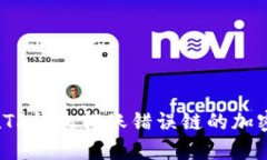 如何找回在TP钱包转账错误
