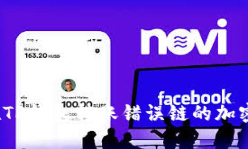 如何找回在TP钱包转账错误链的加密货币资金？