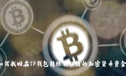 如何找回在TP钱包转账错误链的加密货币资金？