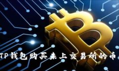 : 如何在TP钱包购买未上交