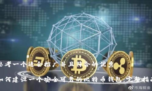 思考一个适合推广并且符合的优秀

如何建设一个安全可靠的比特币钱包：完整指南