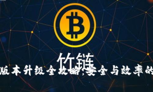 TP冷钱包版本升级全攻略：安全与效率的双重提升