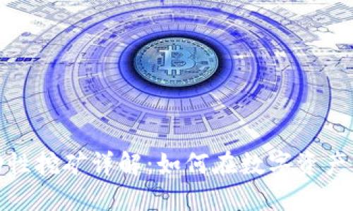 TP钱包中的流动性挖矿详解：如何在数字资产中获取被动收入