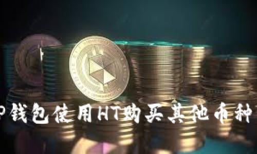 如何通过TP钱包使用HT购买其他币种的完整指南
