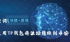及关键词：如何使用TP钱包